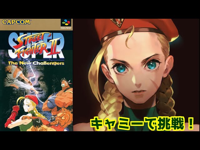 スーパーストリートファイターⅡ】キャミーで挑戦