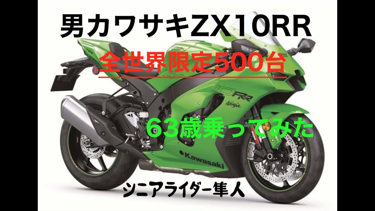 試乗「世界限定500台のカワサキKAWASAKI,NINJA-ZX10RRを63歳シニア目線