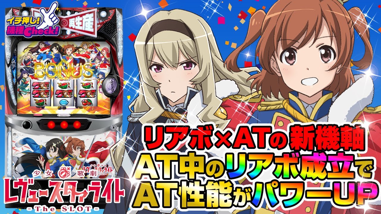 L少女☆歌劇 レヴュースタァライト ‐The SLOT‐(スマスロ) パチスロ