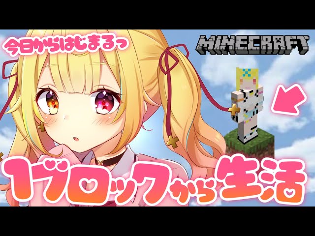 Minecraft】1ブロックだけの世界で新生活！？【にじさんじ/星川サラ