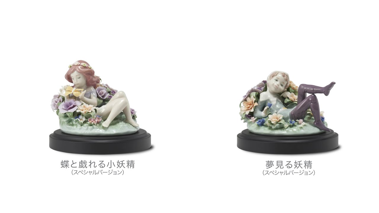 リヤドロ 2020 New Collection】 01009308蝶と戯れる小妖精 01009309