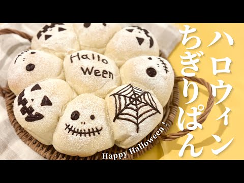 HappyHalloween🎃💕白くてふわふわなハロウィンちぎりパン