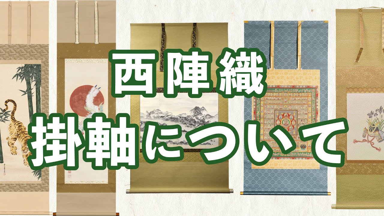 西陣織 掛軸について - YouTube