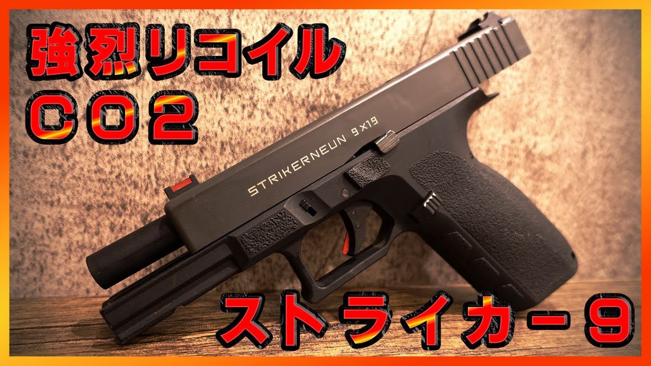 CO2入門にもオススメ！！Carbon8 STRIKER-9 CO2ブローバックガン