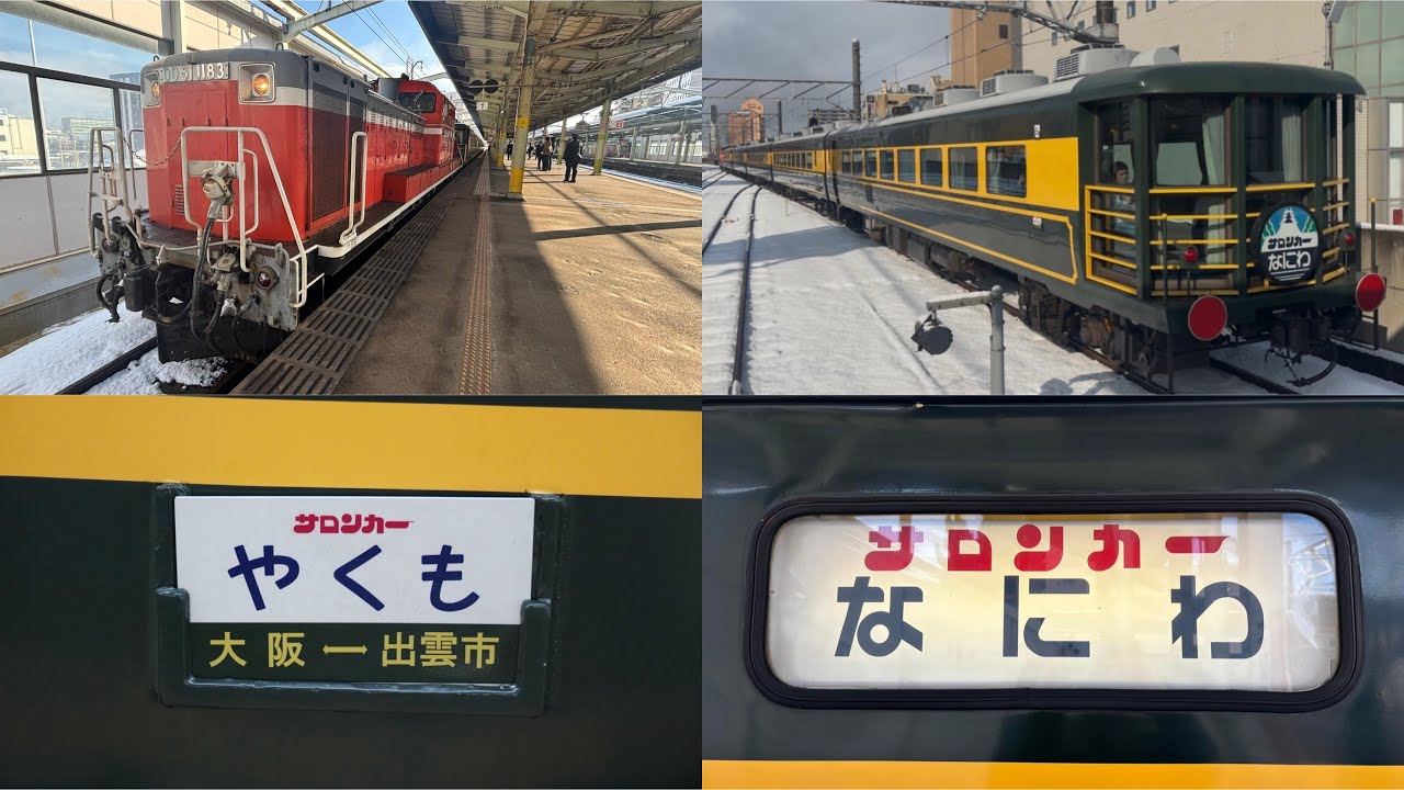 サロンカーやくも(なにわ) 出雲市行き - YouTube