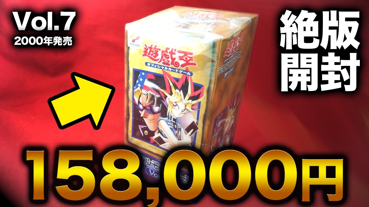 遊戯王】15万円の超プレミアBOX！《Vol.3》を開封して「真紅眼の黒竜