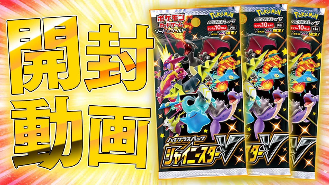 ポケカ】色違いが大量に出てくるお祭りパック『シャイニースターV