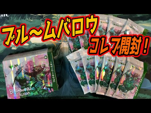 MTG開封】ブルームバロウ コレクターブースター開封！『Bloomburrow