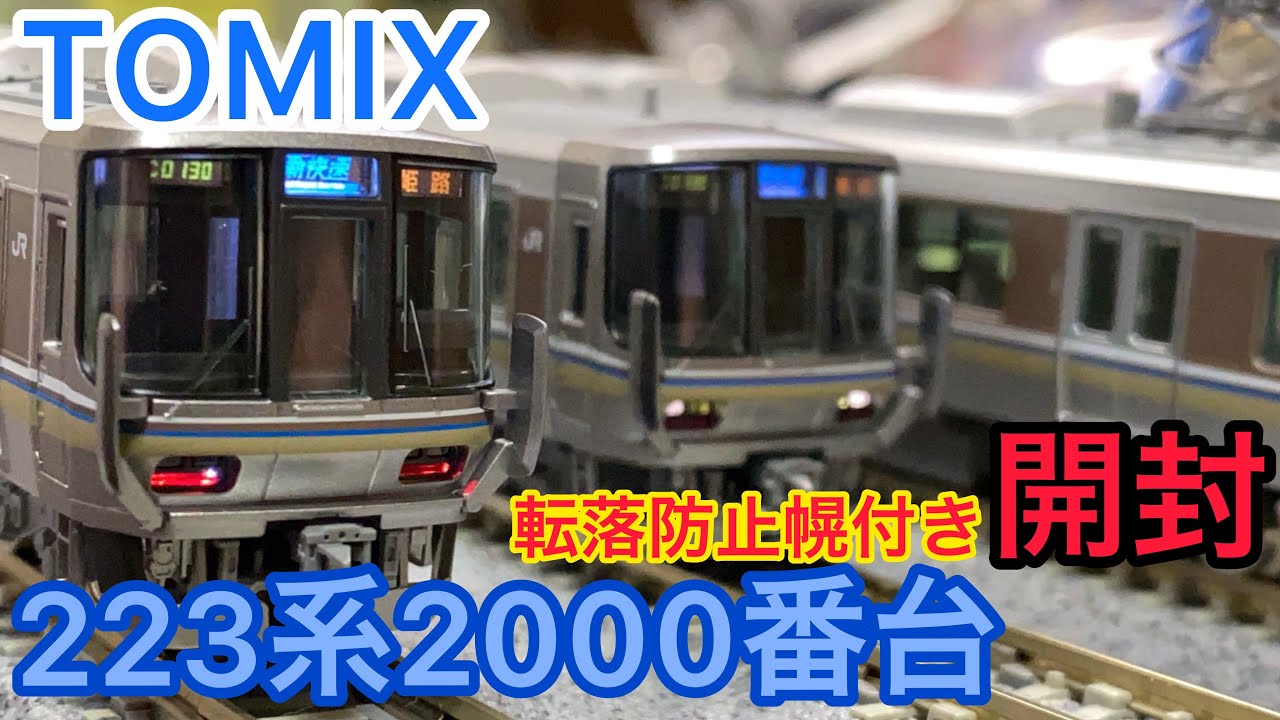 鉄道模型開封】転落防止幌が付いて再登場！！【Nゲージ TOMIX 223系