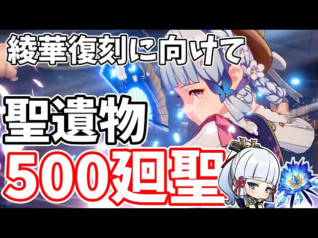 原神の闇】聖遺物500コを氷風4セットに全部変える！神里綾華のためなら