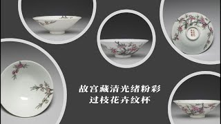 故宫藏清光绪粉彩过枝花卉纹杯- YouTube