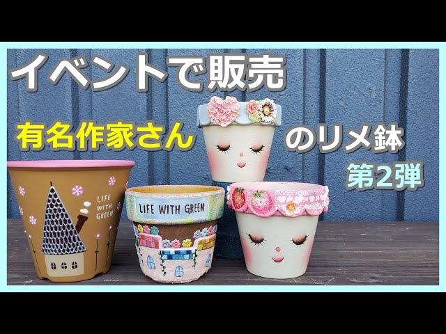 64】有名作家さんのリメ缶・リメ鉢紹介します。2夜連続紹介の第2弾です