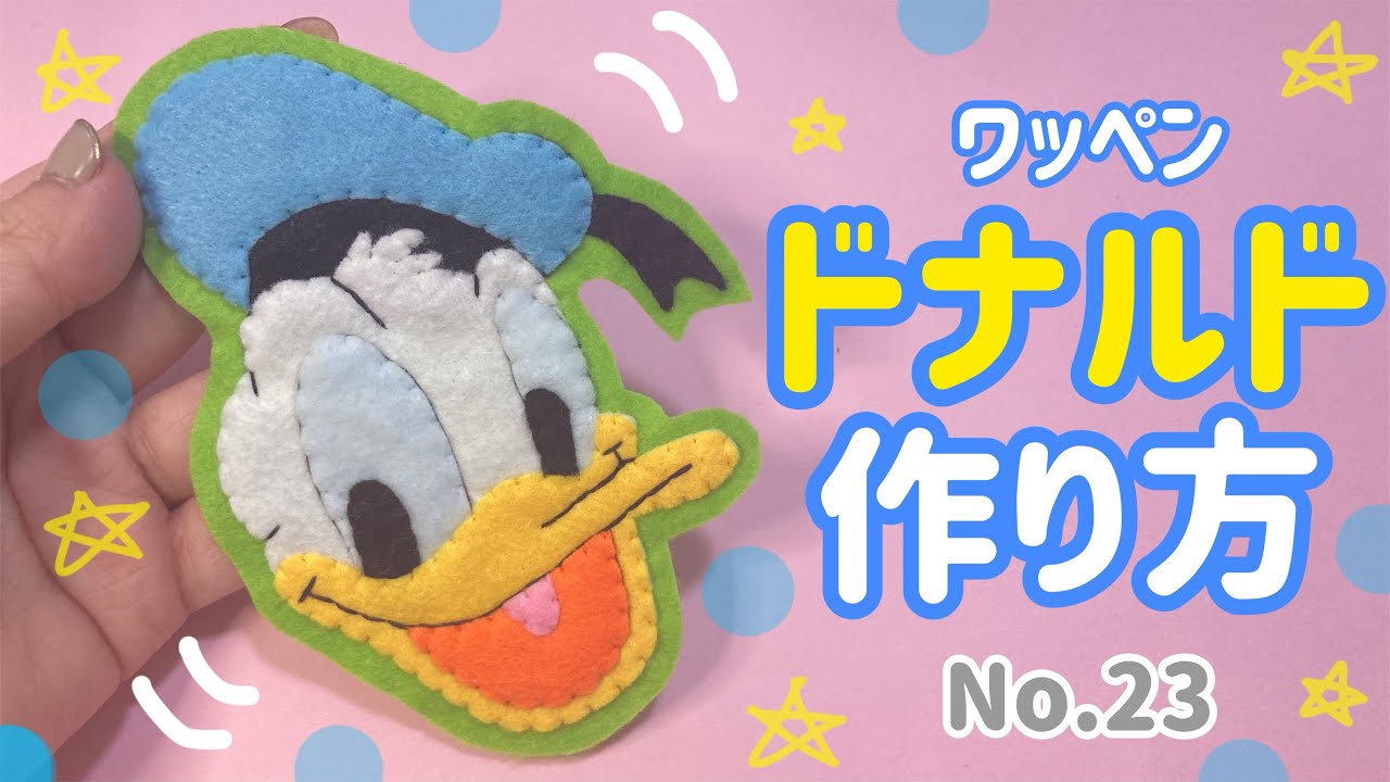 No.23〉ドナルド フェルト ワッペン 作り方 - YouTube