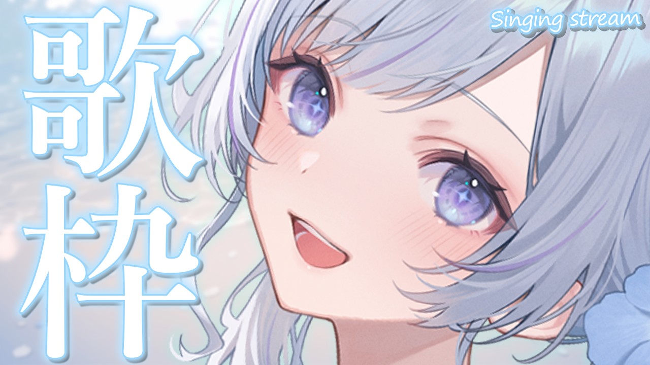 歌枠 】胸を打つ曲縛り!!1曲聴いていきませんか？【 白傘くらげ / ぱら