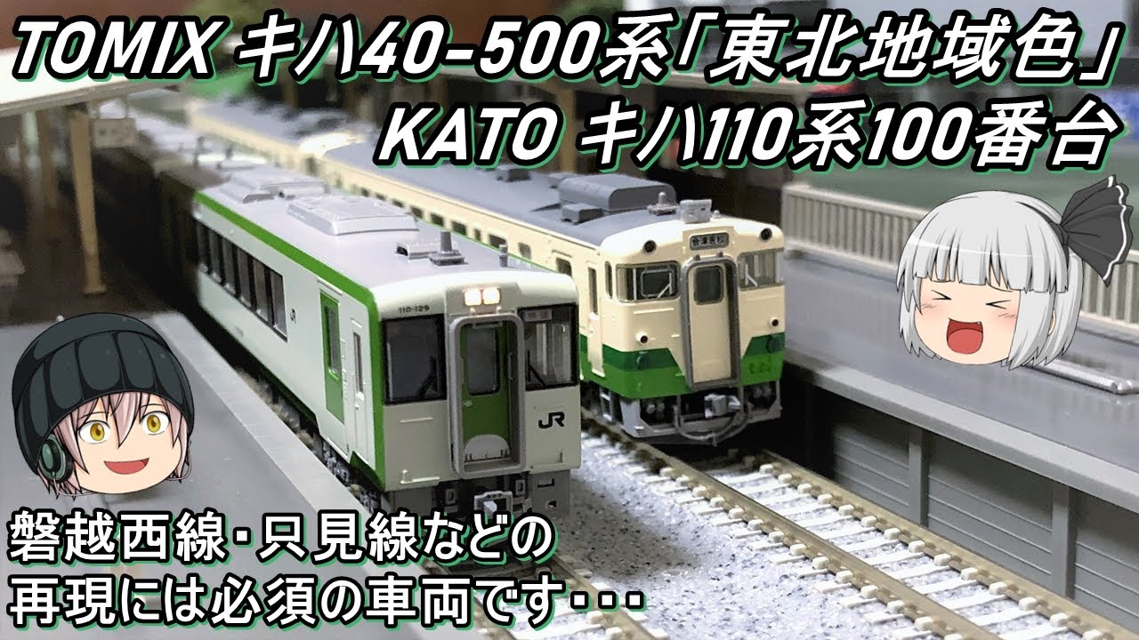 Nゲージ】TOMIX キハ40-500系「東北地域本社色」とKATO キハ110系を