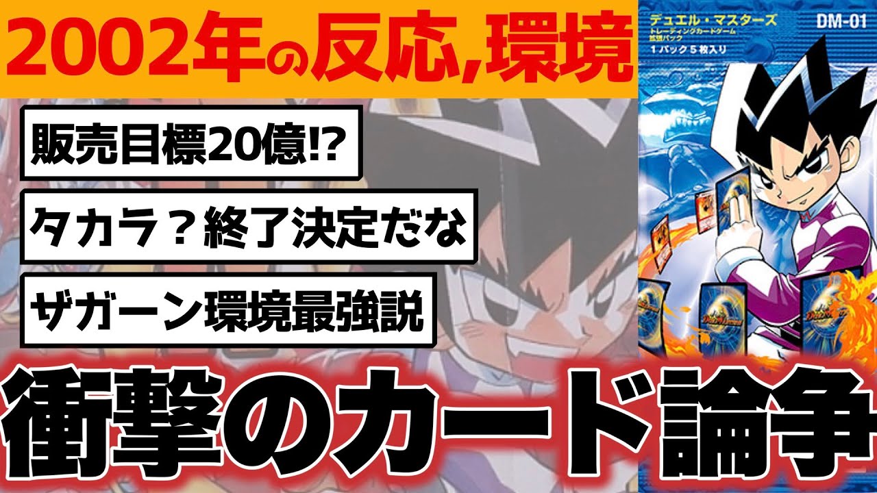 2002] I watched the moment Duel Masters was born and it was so