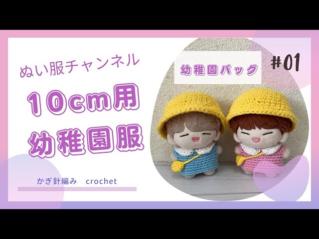 かぎ針編み]10cmぬいぐるみ用の幼稚園バッグ #ぬい服 #crochet #編み物