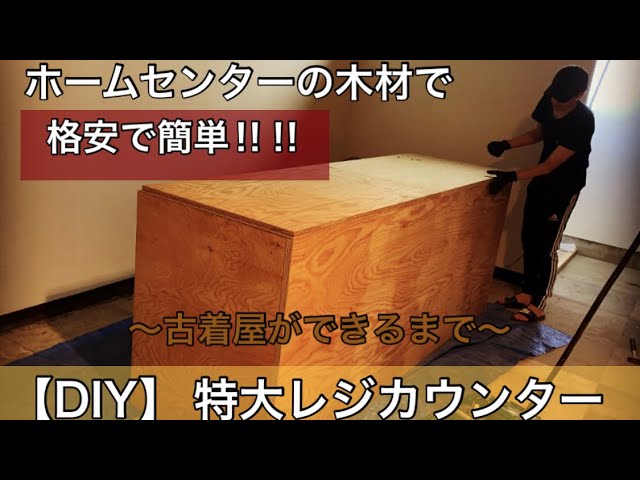 DIY】安く簡単にレジカウンター作成【古着屋】【レジ台作成】【特大