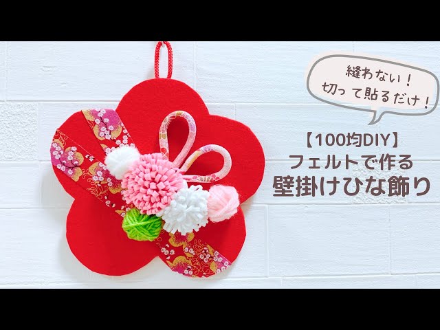 縫わない】切って貼るだけ！壁掛けひな飾り - YouTube