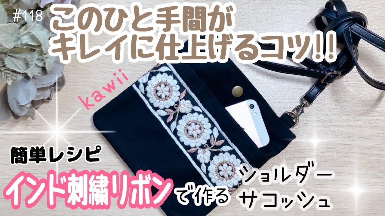 サコッシュ】このひと手間が大事‼️キレイに仕上げるコツが分かる動画