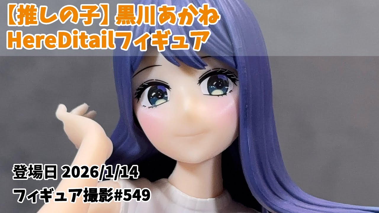 プライズフィギュア撮影 549】【推しの子】黒川あかね HereDitail