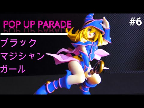 遊戯王】＃6 ブラックマジシャンガールフィギュア（POP UP PARADE