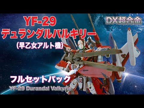 DX Chogokin] YF-29 Durandal Valkyrie Full Set Pack - Immerse