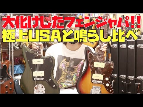 JAZZMASTER🎸USAは最高峰AntiequityⅡ搭載&ラッカー塗装の極上品と普通