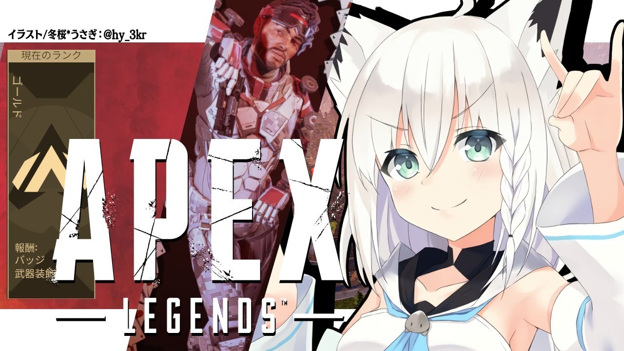 APEX/ランク】色褪せない熱い想い、身体中で伝いたいよ狐【ホロライブ