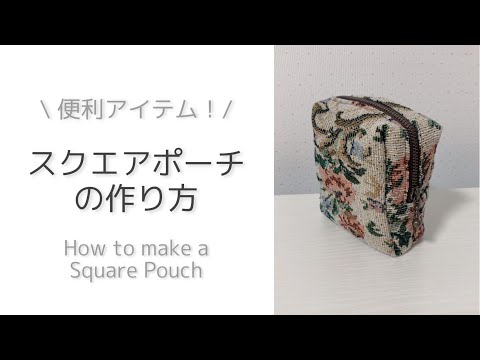 便利アイテム】ちょっと適当に作っちゃう！スクエアポーチの作り方