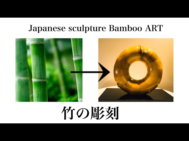 竹の彫刻 sculpture bambooART ［彫刻家］（製作過程 まとめ）西村大喜