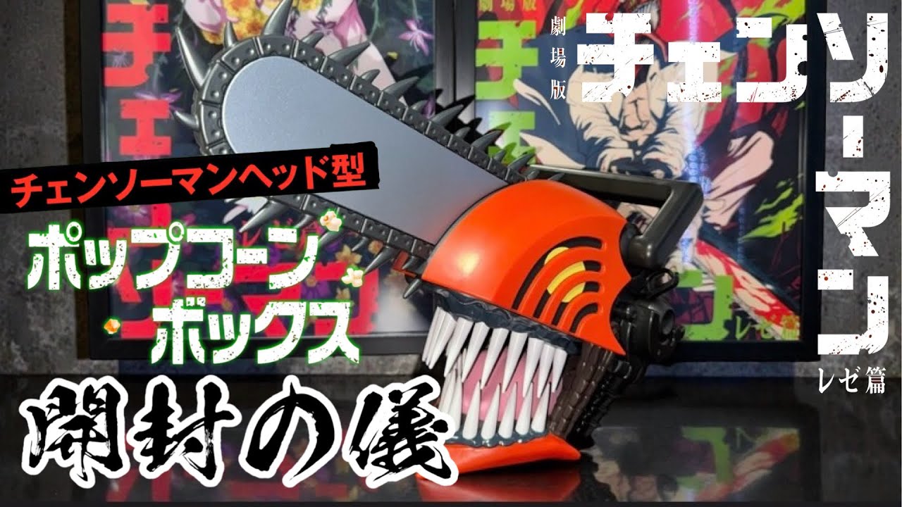 Unboxing Video] Chainsaw Man Head-Shaped Popcorn Box [From the