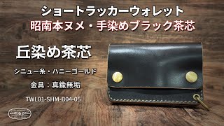 昭南本ヌメ 丘染めブラック茶芯 ・ショートトラッカーウォレット｜真鍮