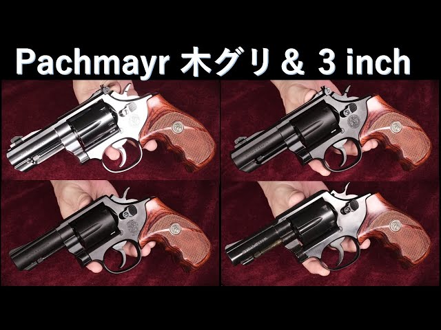 パックマイヤー木製グリップ＋各社S＆W 3 インチに試着：PC 