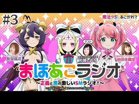 魔法少女にあこがれて】まほあこラジオ#3【アリスちゃんボイスは