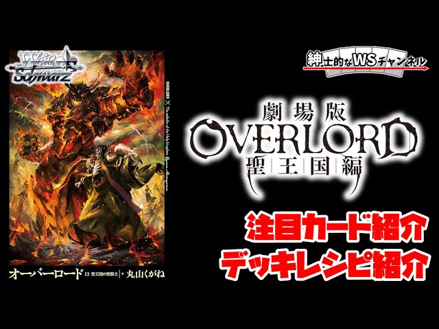 紳士的なWSチャンネル】劇場版「オーバーロード」聖王国編について語る