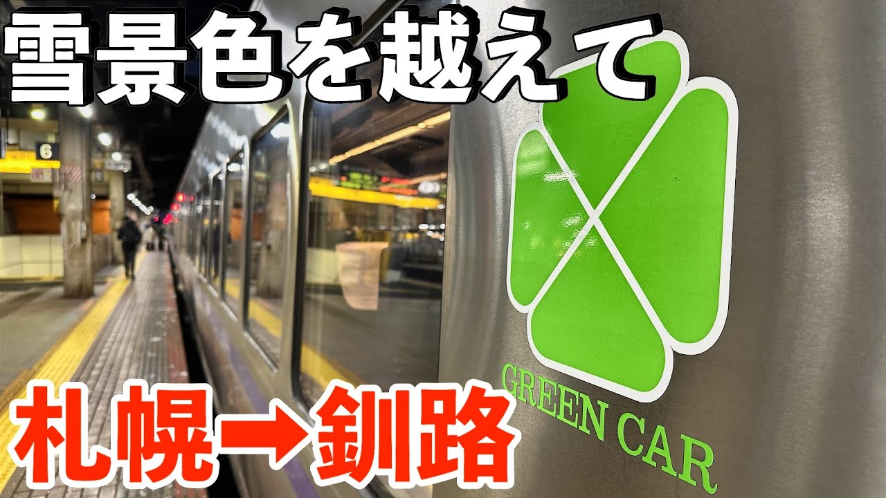 4 hours 10 minutes one way] Limited Express Ozora No. 1 Green Car