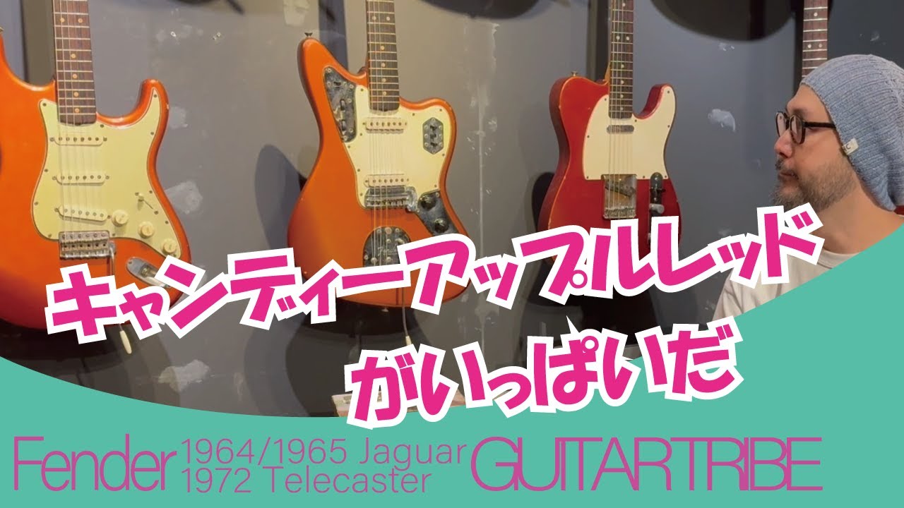 キャンディアップルレッド3兄弟 ジャガーとテレキャスターを紹介 - YouTube