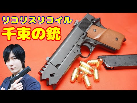 ファン待望の銃！リコリスリコイル公式エアガン 千束の銃！！ - YouTube