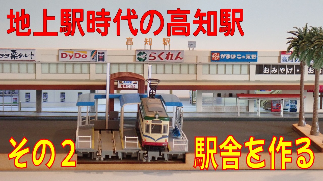Nゲージ ジオラマ】昔の高知駅（その2）駅舎を作る - YouTube