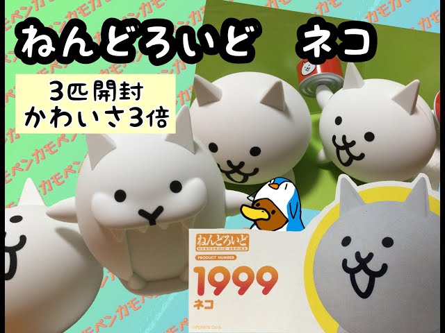 ねんどろいど】3匹のネコのねんどろいど開封レビュー【にゃんこ大戦争