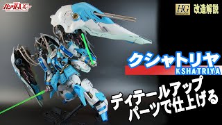 ガンプラ改造解説】 全塗装クシャトリヤをディテールアップパーツで