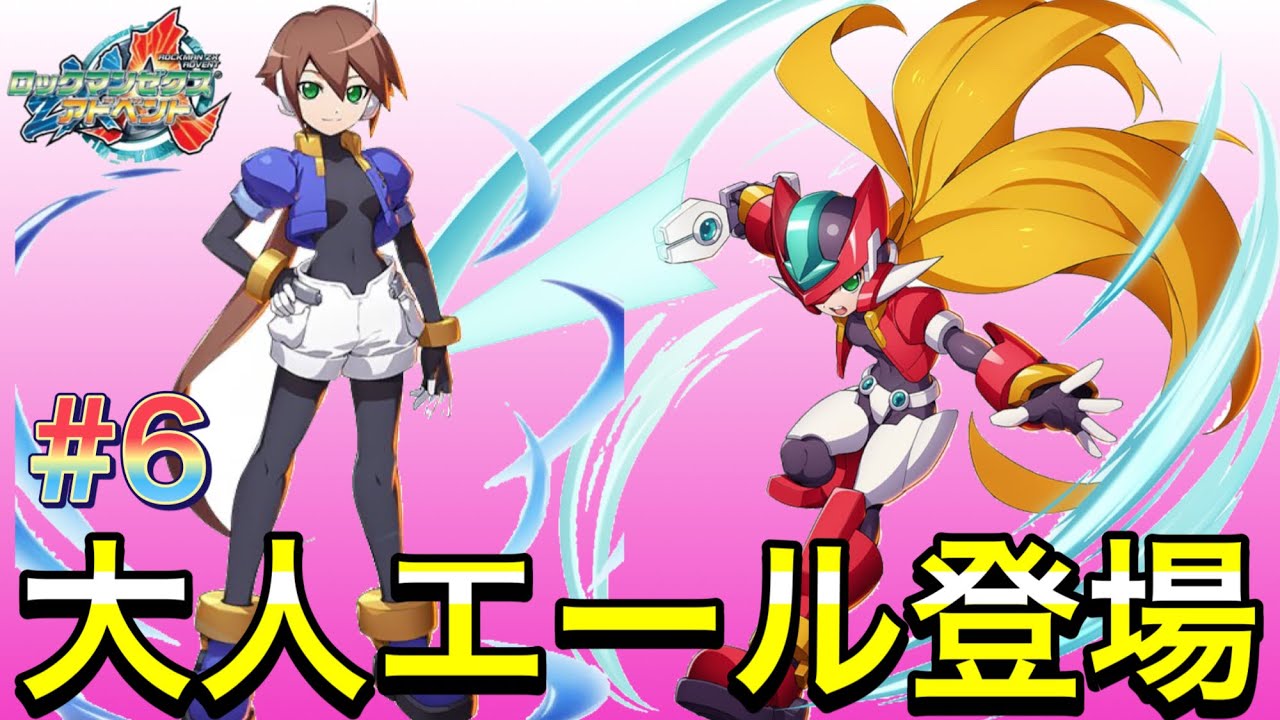 ついに大人エールちゃん登場！やっぱモデルZXが最強w【ロックマンZXA