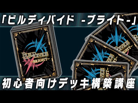 初心者向け】『ビルディバイド -ブライト-』デッキ構築講座 - YouTube