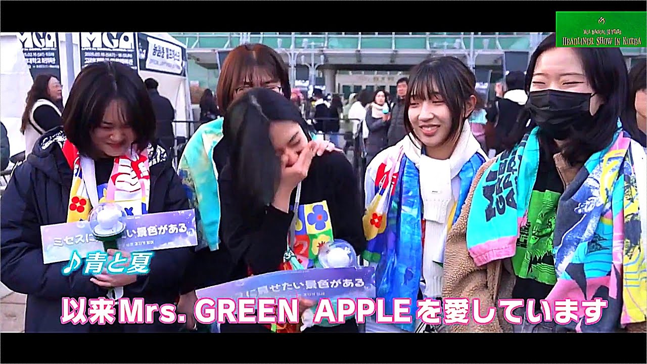 ミセススグリーンアップル韓国のファンの反応「MGA LIVE in SEOUL