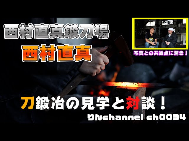 西村直真鍛刀場 西村直真 りんchannel ch0034 - YouTube