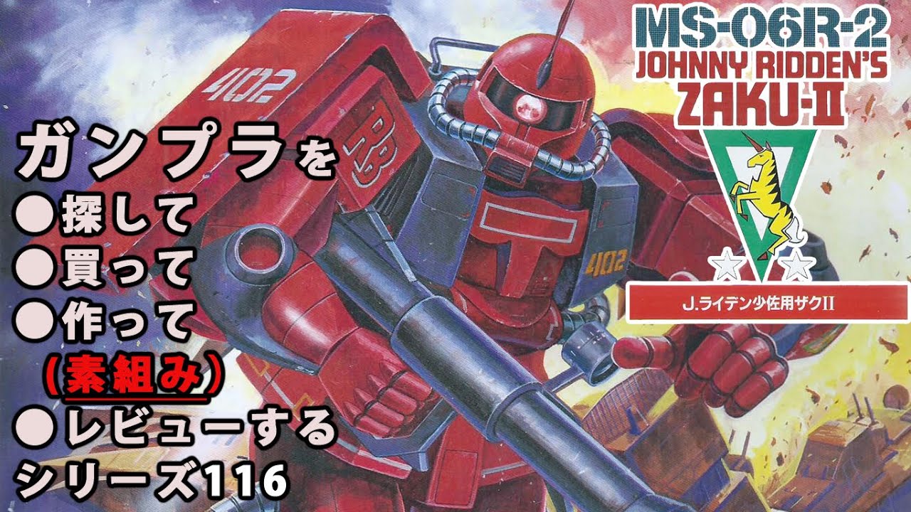 ガンプラ/ジョニー・ライデン少佐用ザクII（旧キット・MS-06R-2・1/100