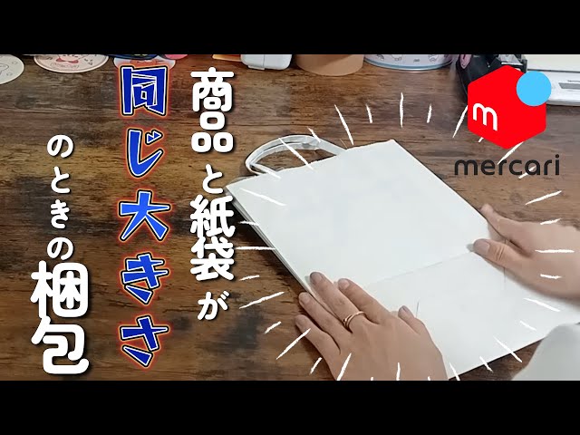 メルカリ】商品と紙袋の大きさが同じ大きさのときの梱包方法【その196