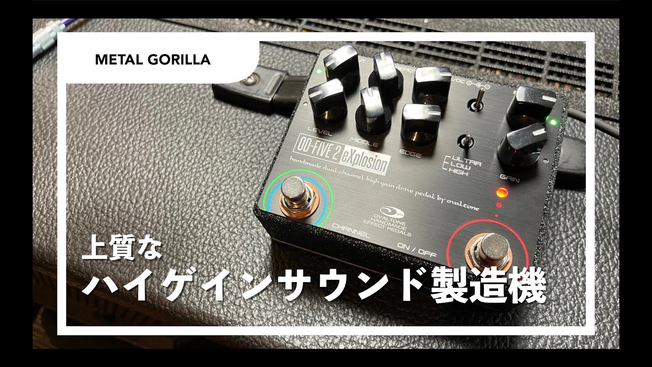 od-five 2 explosion】ovaltone伝統の上質なハイゲインサウンドを2ch