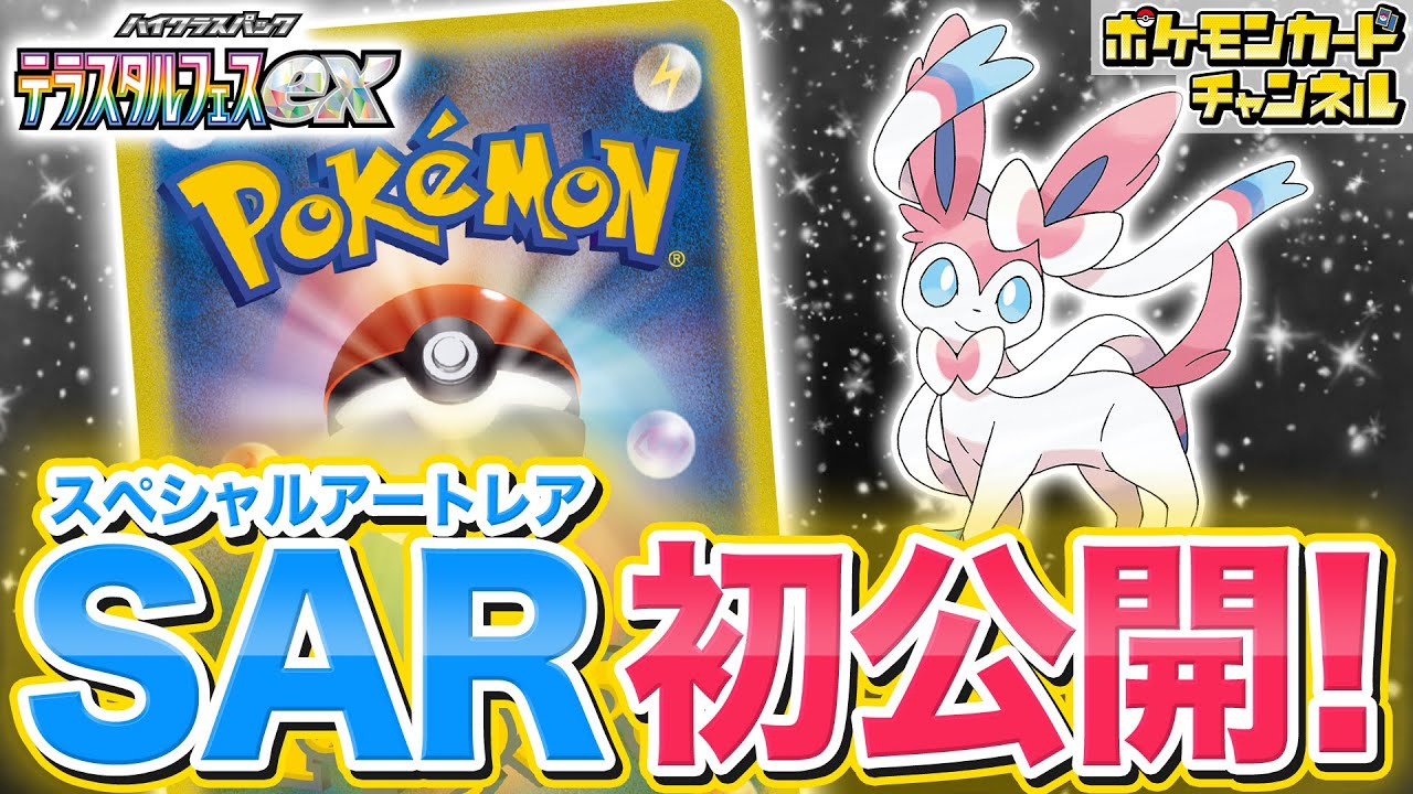 初公開】イーブイの日SP！ニンフィアexのSAR（スペシャルアートレア